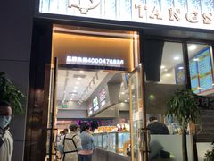 门面-糖涩(新佳丽店)
