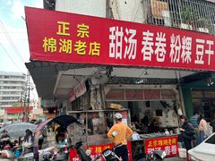-正宗棉湖甜汤春卷店