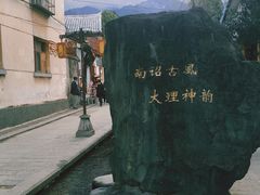 -大理古城