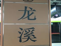 -龙溪(地铁站)