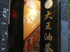 -大王油茶(磁器口店)