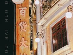 -汕头市小公园