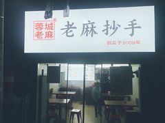 门面-老麻抄手(吉庆街店)
