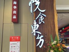 -金海华·悦食东方(苏州中心商场店)