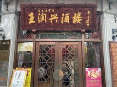门面-皇饭儿·王润兴酒楼(河坊街店)