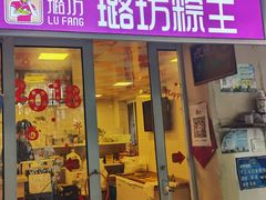 门面-璐坊粽王(复兴中路店)