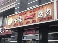 门面-牛犇烤肉(物资学院路店)