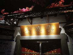 门面-浩海火烧云傣家菜(京广店)