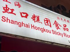 门面-上海虹口糕团食品厂(茂名路店)