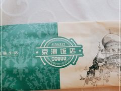 -京滨饭店·餐厅(阜外大街店)