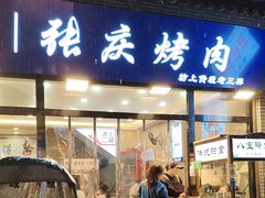 -张庆烤肉·清真