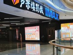 -卢米埃影城(合生广场IMAX店)