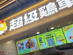 -超级鸡车(长宁娄山关路店)