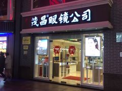 -茂昌眼镜(南京东路店)