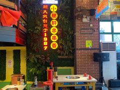 -钢管厂五区小郡肝串串香火锅(梅川路店)