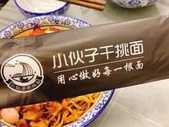-梅溪·小伙子干挑面(安吉总店)