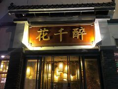-花千醉(新街口店)