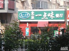 店家门脸-一点味(安定门店)