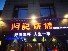 门面-阿记烧烤(大兴新区店)