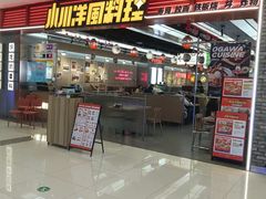 -小川洋风料理(武胜路凯德广场店)