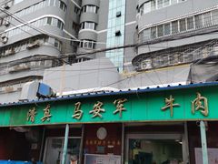 -清真·马安军辣子牛肉面