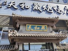-天和晟烤鸭店(玉泉西街店)
