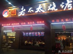 门面-邢氏老太太烧烤(南山店)