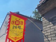 -康陵正德春饼宴26号