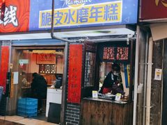 门面-玛马艾脆皮水磨年糕(湖北路87-89小区店)