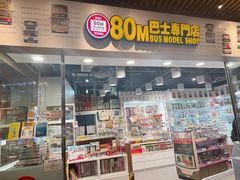 -80M 巴士专门店