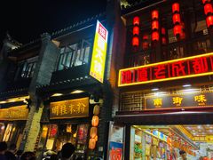 -东西巷