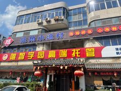 -旺角小渔村(幸福中路店)