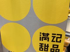 -满记甜品(江桥万达店)