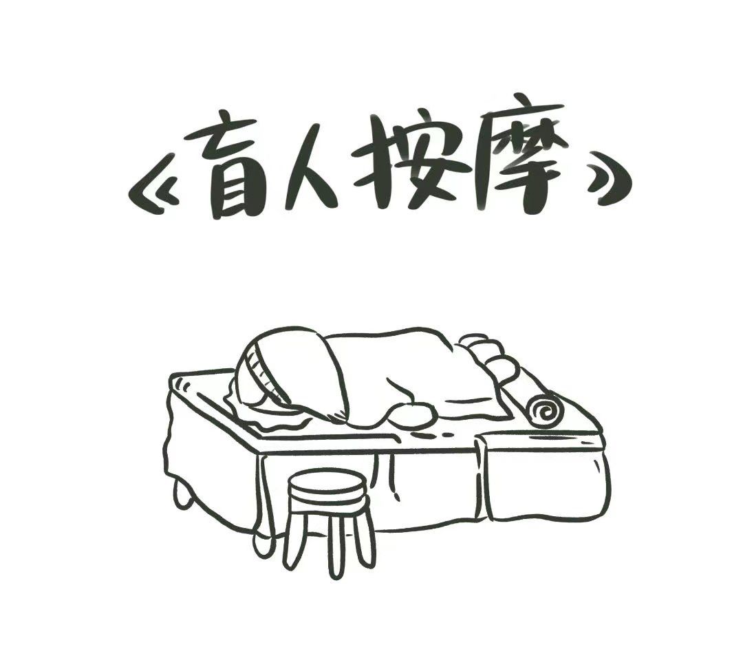 盲人按摩