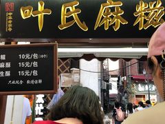 门面-叶氏麻糍(鼓浪屿店)