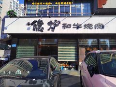 -隐炉和牛烧肉店(群力店)