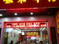 门面-张飞牛肉(观前街店)