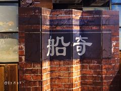 门面-船奇蒸汽海鲜·闽菜(八市海鲜总店)