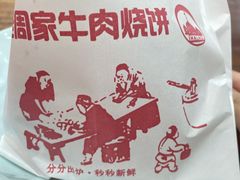 牛肉烧饼（多肉）-穆得·老周家牛肉烧饼(普利街店)