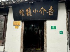 -吾介小籠館