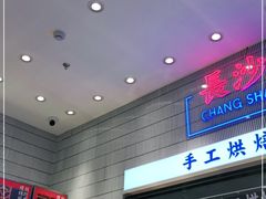 门面-墨茉点心局(梅溪湖新天地一店)