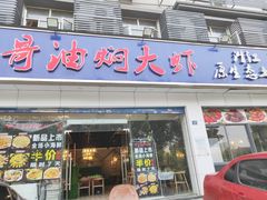 门面-美膳居川菜馆油焖大虾烧烤(卓刀泉店)