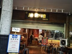 门面-原醪糟民俗小吃(金沙港湾店)