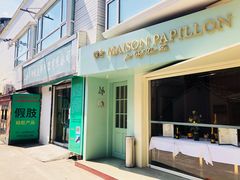 门面-蝶舍·MAISON PAPILLON