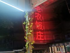-途肴·老农饭庄(百里峡店)