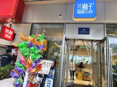 -兰湘子·湘菜小炒(长安万科广场店)
