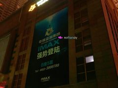 -幸福蓝海国际影城(芜湖IMAX店)