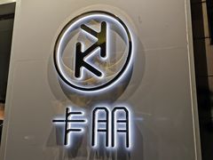 门面-卡朋西餐(较场西路店)