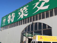 -北京新发地农产品批发市场-特菜交易厅