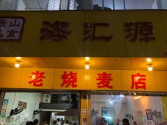 门面-海汇源老烧麦店(东大街总店)
